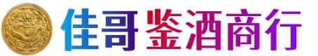芜湖佳哥鉴酒商行