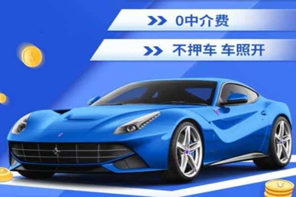 芜湖抵押汽车贷款