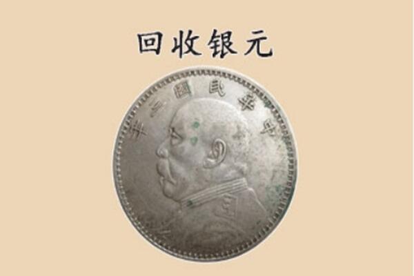 芜湖回收银元电话.jpg